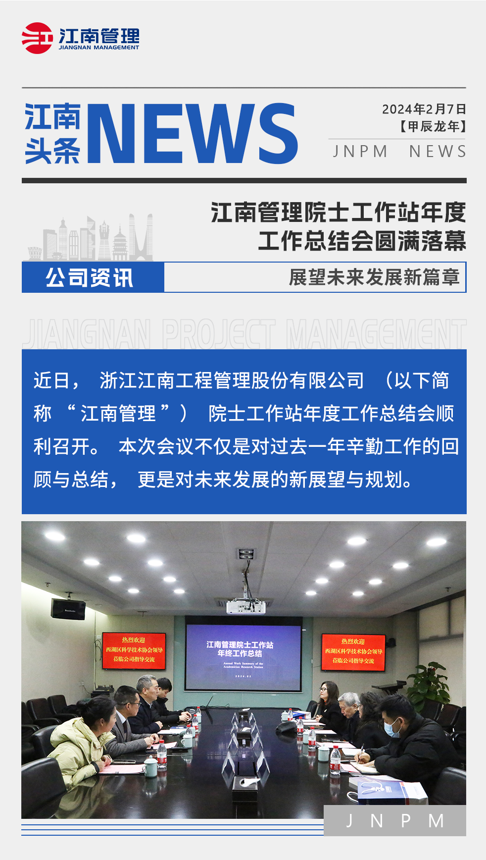 江南管理院士工作站年度工作總結會圓滿落幕，展望未來發(fā)展新篇章.png