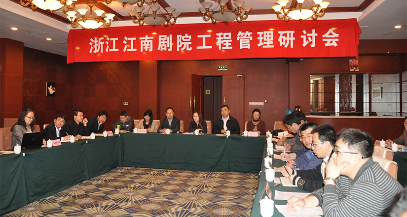 劇院工程管理研討會(huì)在無(wú)錫召開(kāi)