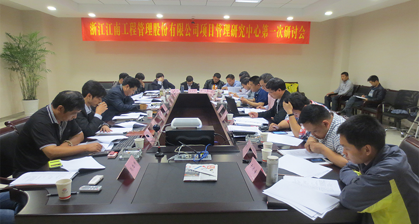 項(xiàng)目管理研究中心研討會(huì)