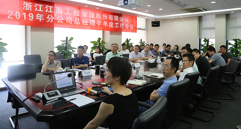 2019年分公司經(jīng)理半年度工作會(huì)議