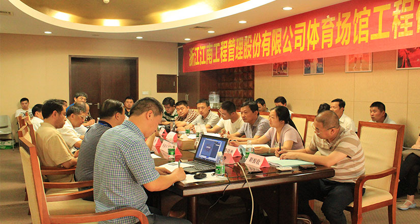 體育場(chǎng)館工程管理中心交流會(huì)