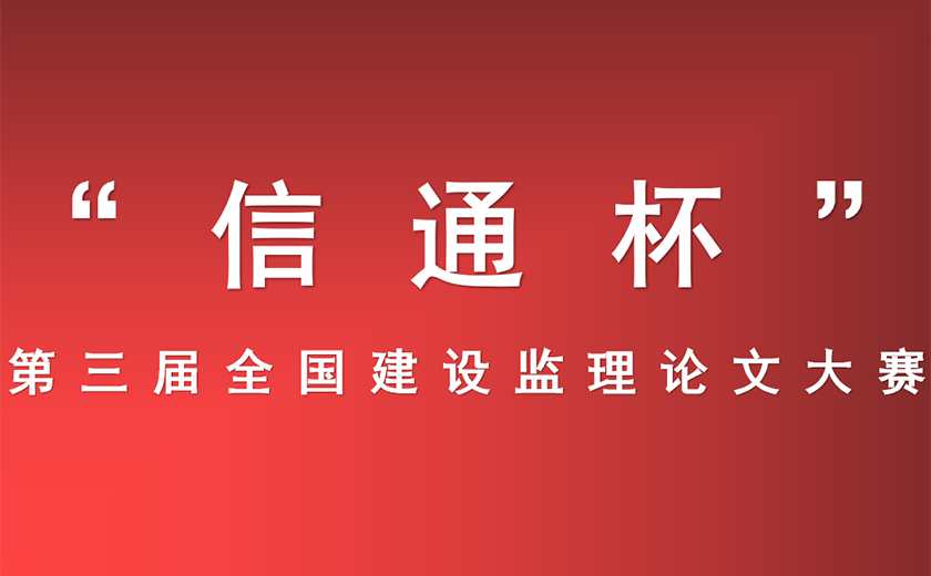 江南管理在“信通杯” 第三屆全國(guó)建設(shè)監(jiān)理論文大賽中獲得佳績(jī) ——深根厚植技術(shù)研究  ?推動(dòng)行業(yè)創(chuàng)新發(fā)展