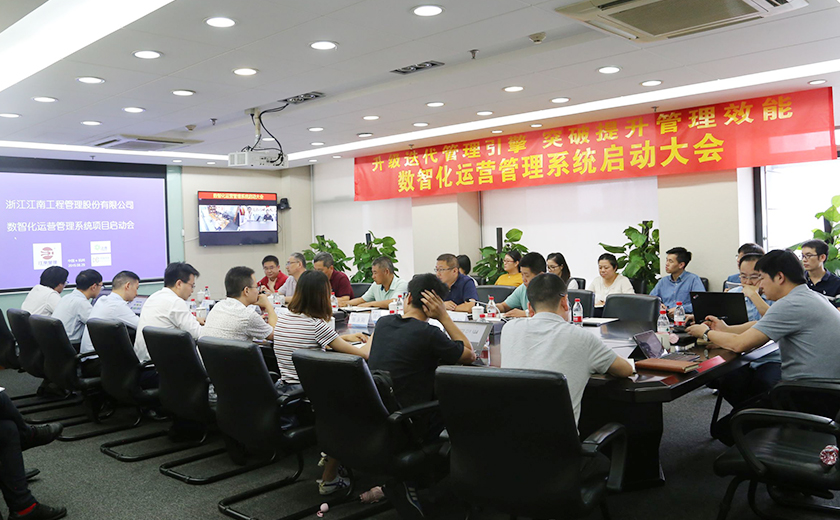 江南管理召開數(shù)智化運(yùn)營管理系統(tǒng)啟動大會