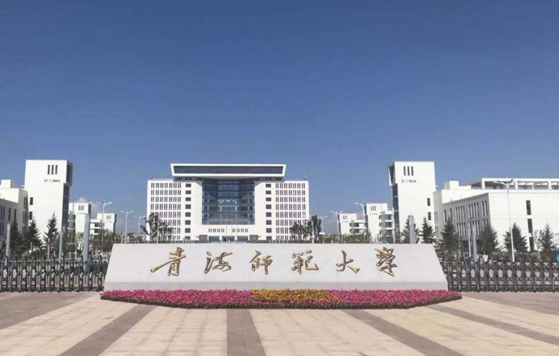 青海師范大學(xué)新校區(qū)建設(shè)工程