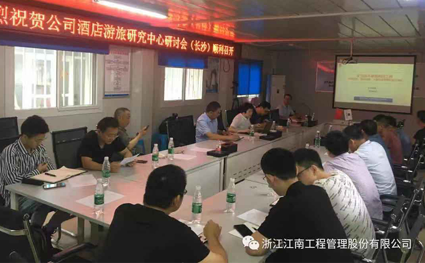 公司舉行2019年酒店游旅研究中心現(xiàn)場研討會
