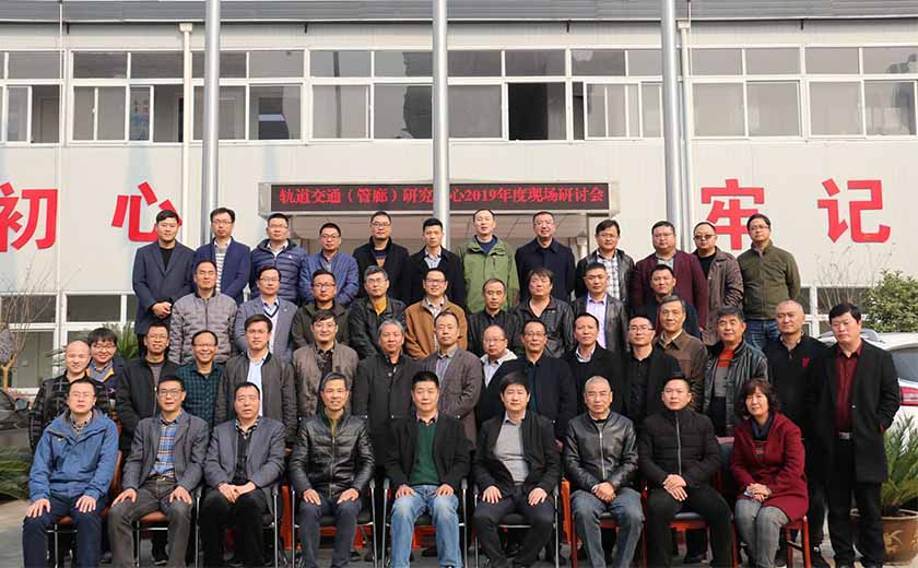 江南管理軌道交通（管廊）研究中心2019年度現(xiàn)場活動順利舉行