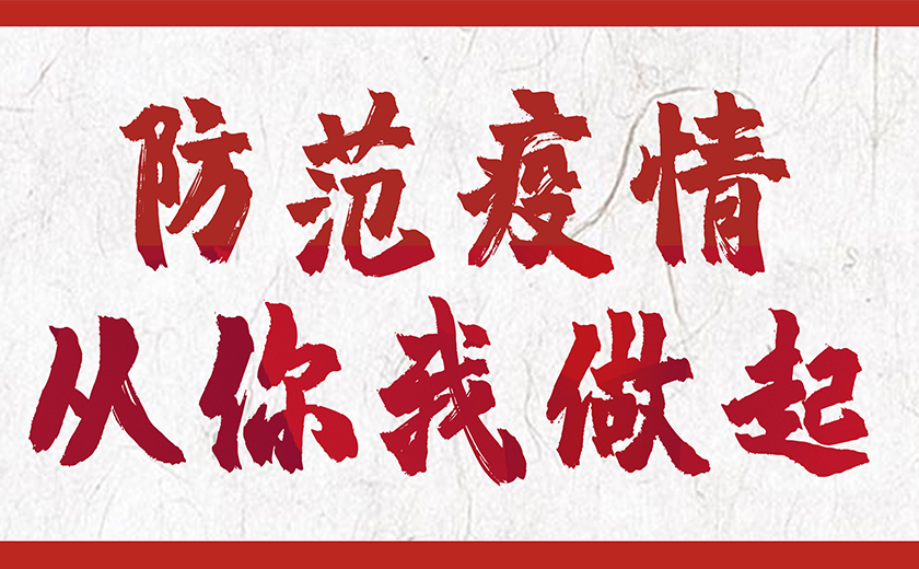 防控新型冠狀病毒，江南管理在行動！