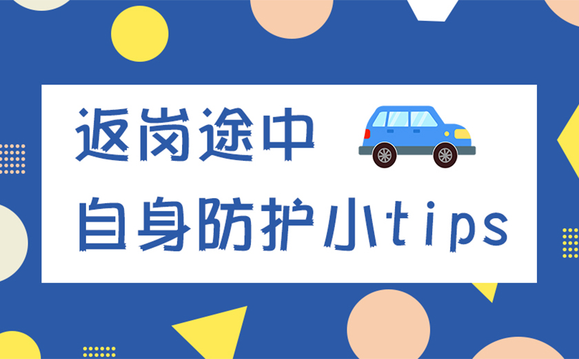 親愛(ài)的江南同事，返崗?fù)局姓?qǐng)加強(qiáng)自身防護(hù)