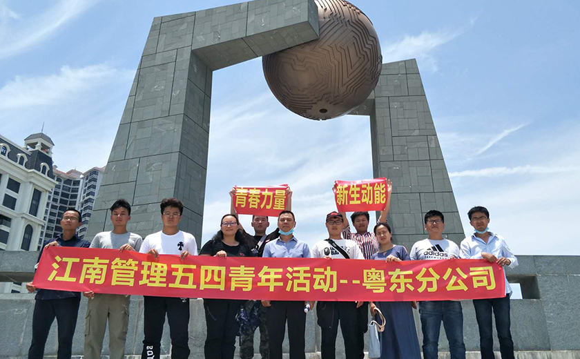 粵東分公司組織五四青年節(jié)室內(nèi)座談與戶外團(tuán)建活動