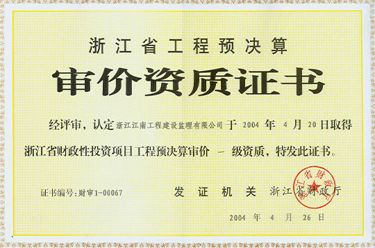 審價(jià)資質(zhì)證書(shū)