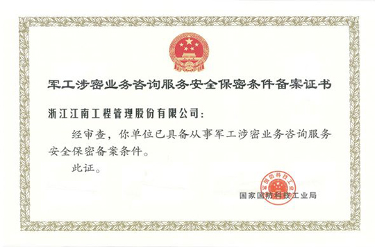 軍工涉密業(yè)務(wù)咨詢(xún)服務(wù)安全保密條件備案證書(shū)