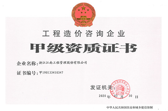 工程造價咨詢資質(zhì)證書