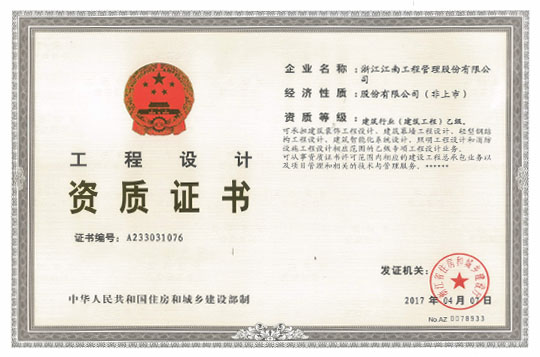工程設(shè)計資質(zhì)證書
