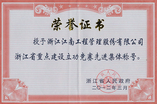 浙江省重點(diǎn)工程建設(shè)立功競賽先進(jìn)集體
