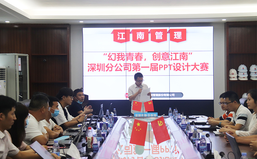 幻我青春，創(chuàng)意江南——江南管理深圳分公司第一屆PPT設(shè)計(jì)大賽成功舉辦