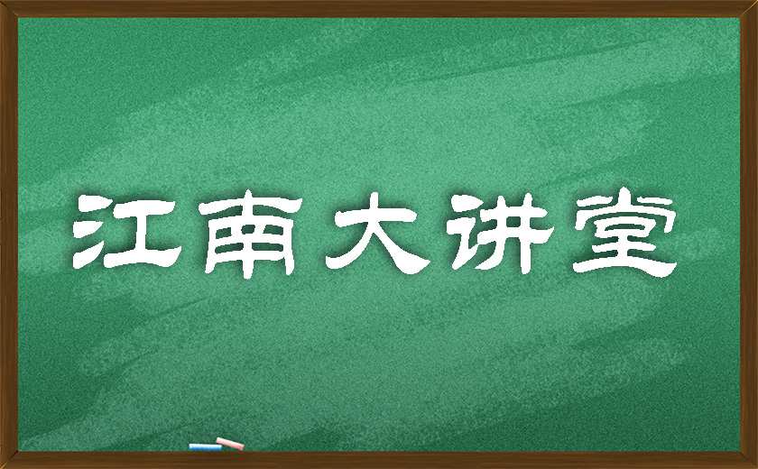 江南大講堂 | 學(xué)無止境，開講有益