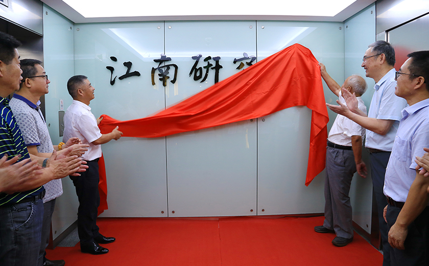 以創(chuàng)新贏未來：江南研究院隆重揭牌！