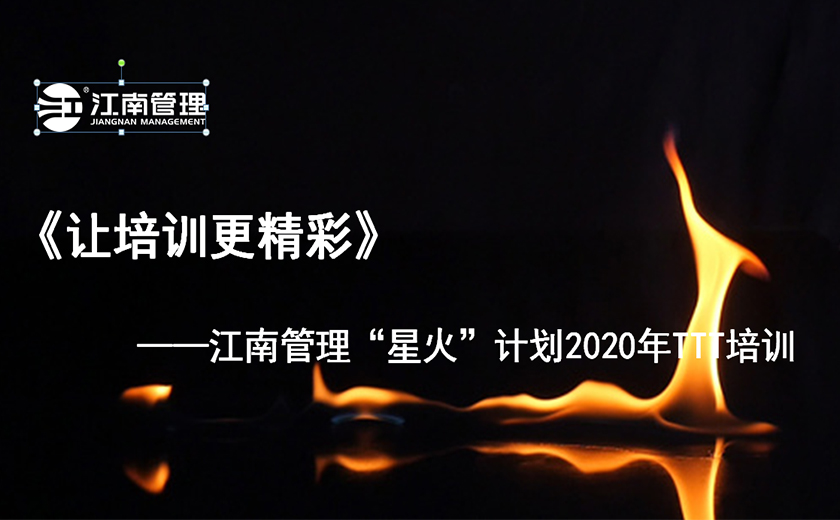 專業(yè)講師進(jìn)化之旅 江南管理星火計劃之TTT培訓(xùn)圓滿舉辦