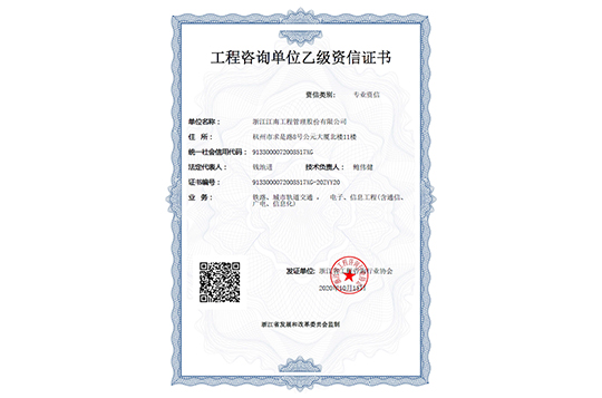 工程咨詢(xún)單位乙級(jí)資信證書(shū)