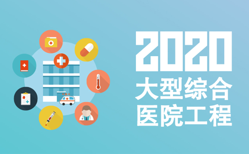 精耕細作  持續(xù)發(fā)力：江南管理2020年連續(xù)成功承接多項大型綜合醫(yī)院工程