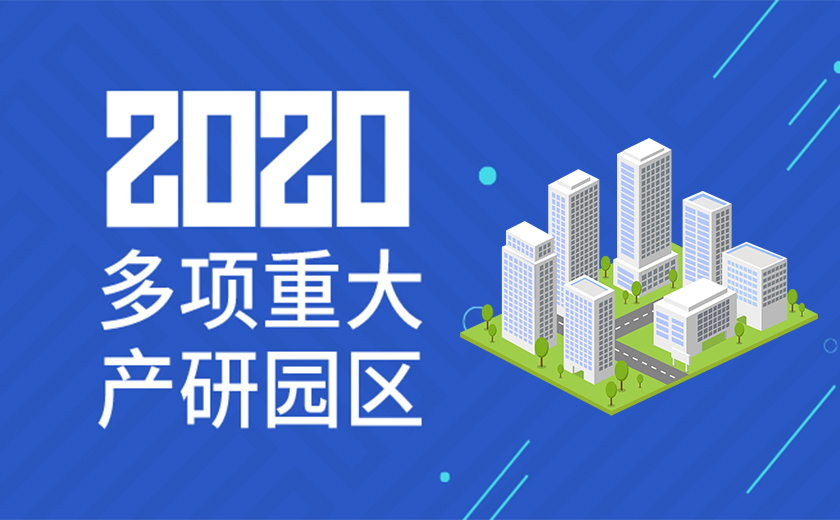 助力國家戰(zhàn)略，服務(wù)高新產(chǎn)業(yè)：江南管理2020年成功承接多項重大產(chǎn)研園區(qū)工程