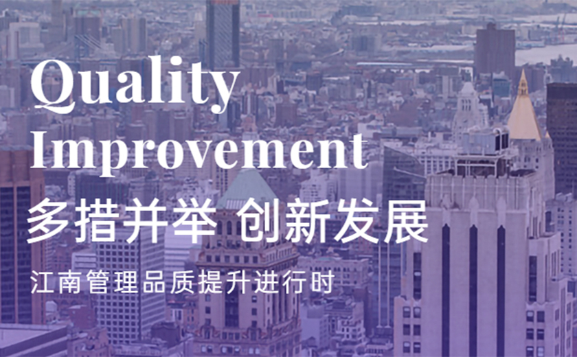 多措并舉 創(chuàng)新發(fā)展：江南管理品質(zhì)提升進行時