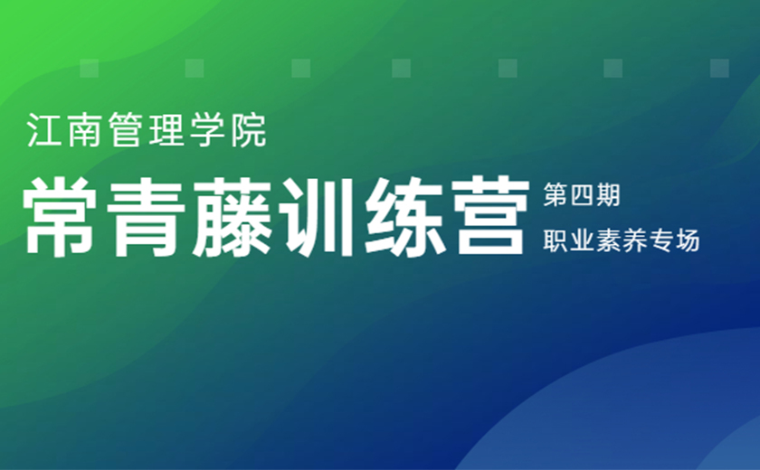 專業(yè)賦能 品質(zhì)成長(zhǎng)：第四期常青藤訓(xùn)練營(yíng)職業(yè)素養(yǎng)專場(chǎng)營(yíng)圓滿舉辦
