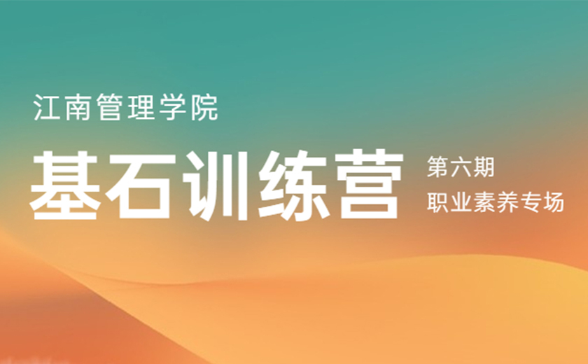 同心同行，奮楫揚(yáng)帆：第六期基石訓(xùn)練營(yíng)職業(yè)素養(yǎng)專場(chǎng)營(yíng)圓滿舉辦