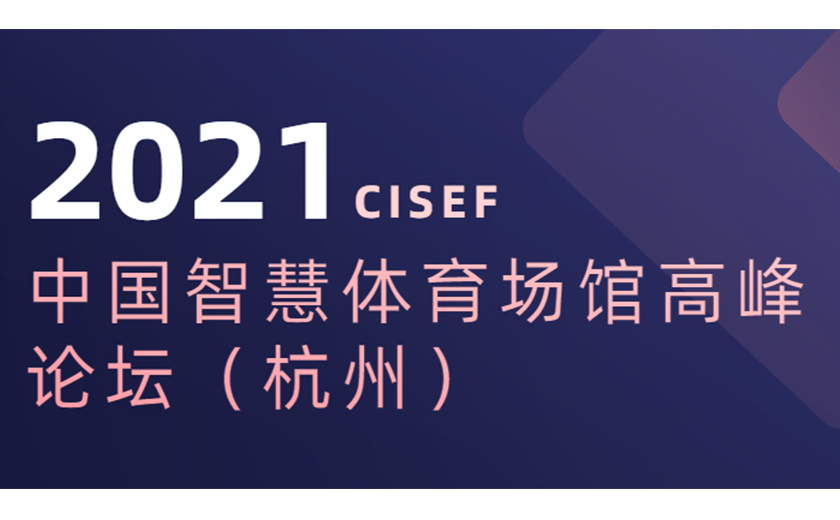 標(biāo)桿引領(lǐng)，分享推動(dòng)：江南管理協(xié)辦并應(yīng)邀在2021中國(guó)智慧體育場(chǎng)館高峰論壇上主題演講