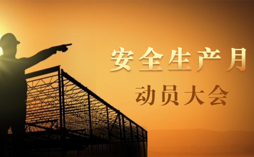 品質(zhì)提升，安全護(hù)航：江南管理2021年安全生產(chǎn)月動(dòng)員大會(huì)順利召開