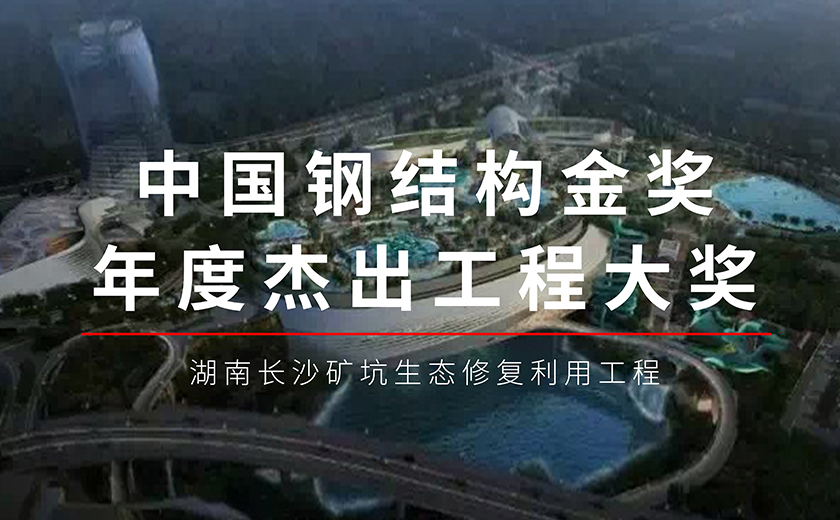 六年磨一劍，今朝再輝煌：江南管理長沙礦坑生態(tài)修復利用工程項目榮獲鋼結(jié)構(gòu)金獎年度杰出工程大獎