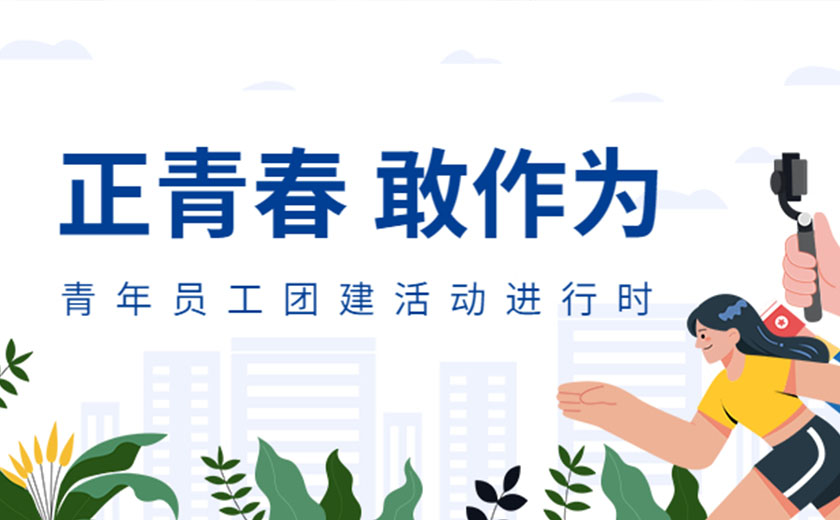 正青春，敢作為：江南管理開(kāi)展精彩豐富的青年員工團(tuán)建活動(dòng)