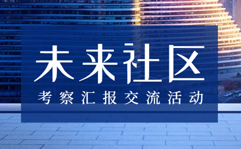 積極學習，探索創(chuàng)新：江南管理未來社區(qū)咨詢研究中心開展考察匯報交流活動