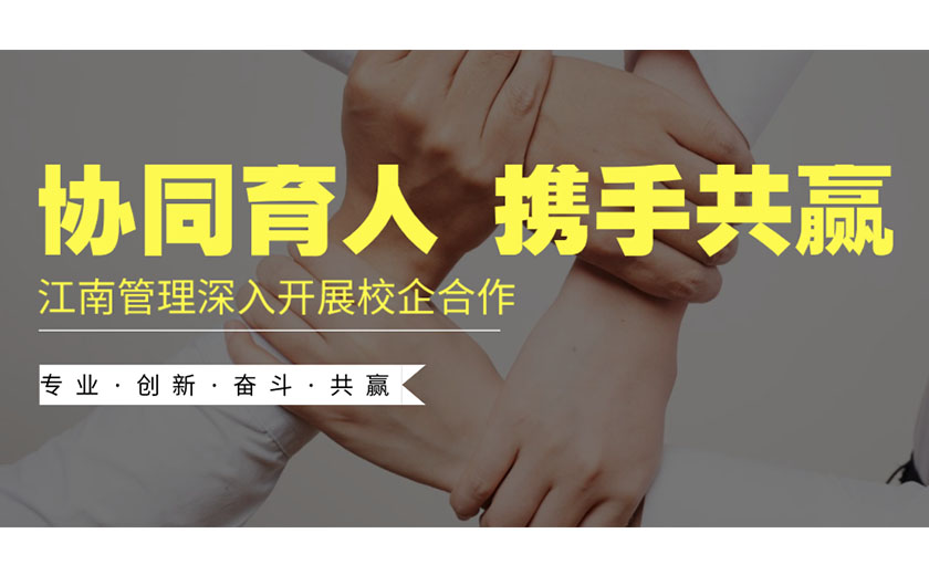 協(xié)同育人，攜手共贏：江南管理深入開(kāi)展校企合作