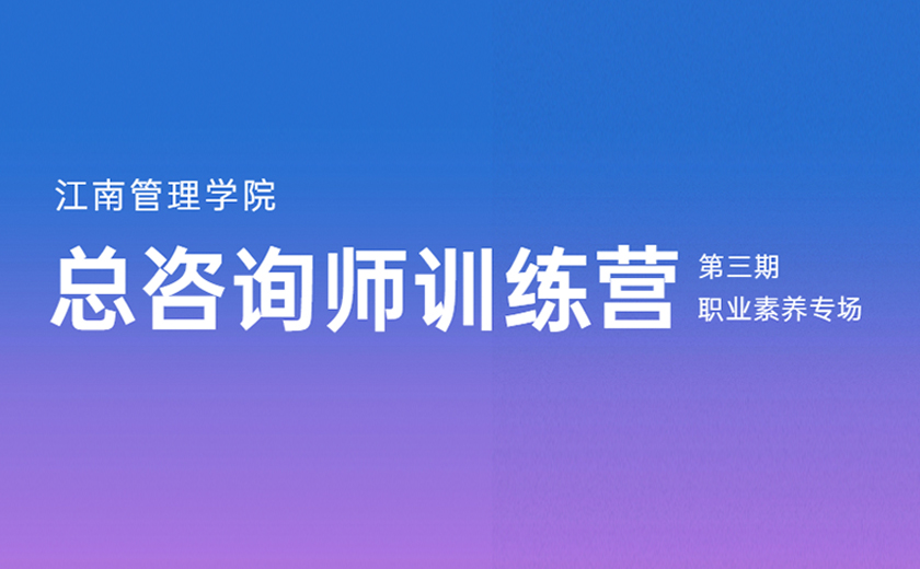 志存高遠(yuǎn)，求知樂(lè)學(xué)：第三期總咨詢師訓(xùn)練營(yíng)職業(yè)素養(yǎng)專場(chǎng)培訓(xùn)圓滿落幕