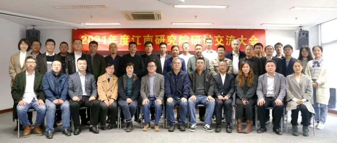 打造研發(fā)氛圍，提升研究品質：2021年度江南研究院研討交流大會圓滿舉行
