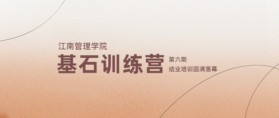 賦能成長，聚力同行：江南管理第六期基石結(jié)業(yè)培訓(xùn)圓滿落幕