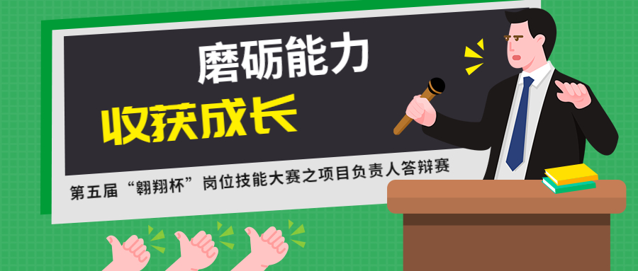 磨礪能力，收獲成長：江南管理第五屆“翱翔杯”崗位技能大賽之項目負責人答辯賽圓滿結束