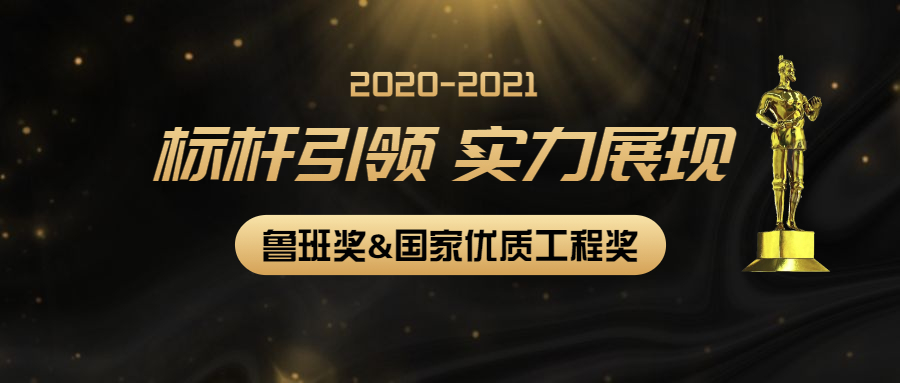 標(biāo)桿引領(lǐng)，實(shí)力展現(xiàn)：江南管理多個(gè)項(xiàng)目獲2020-2021年度第二批魯班獎(jiǎng)和國家優(yōu)質(zhì)工程獎(jiǎng)