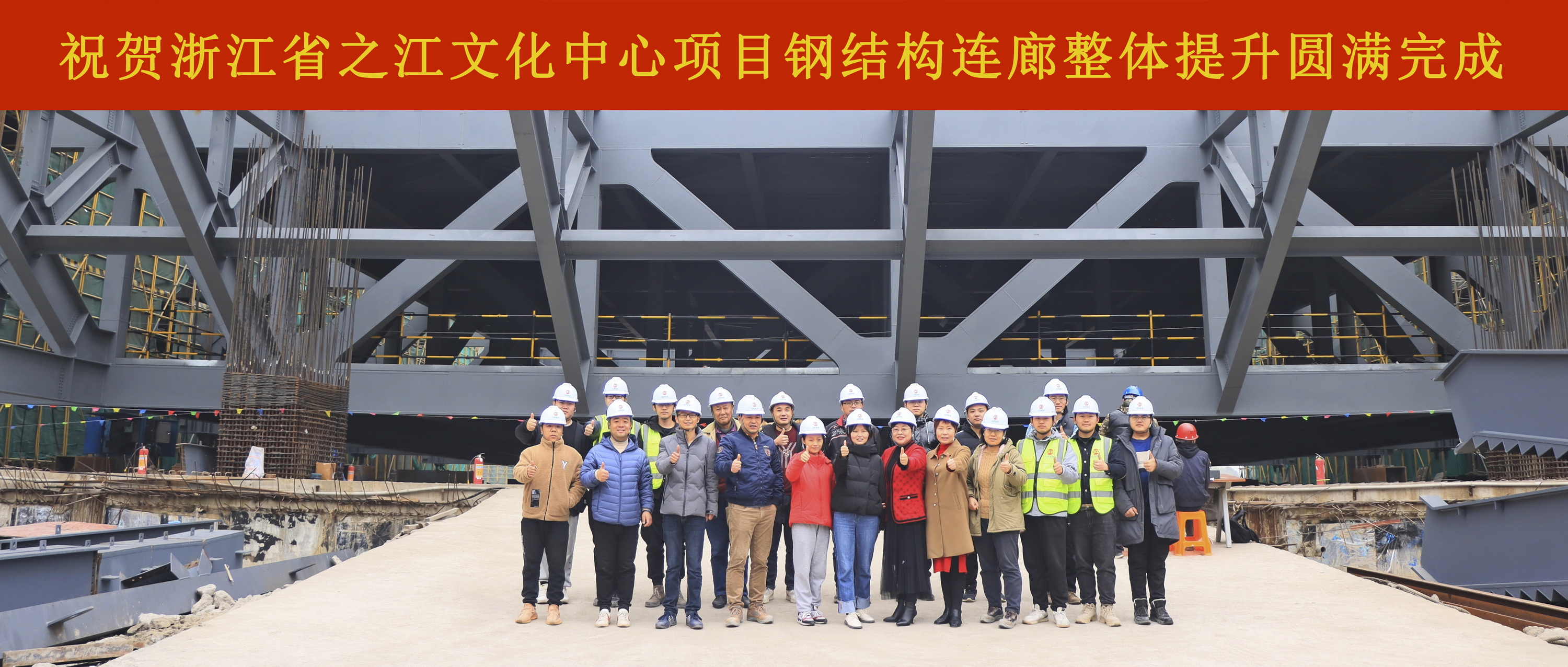 扎實(shí)推進(jìn)，決戰(zhàn)決勝：浙江省之江文化中心建設(shè)工程博物館鋼結(jié)構(gòu)連廊整體提升圓滿完成