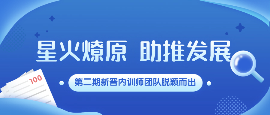 星火燎原，助推發(fā)展：江南管理第二期新晉內(nèi)訓(xùn)師團(tuán)隊(duì)脫穎而出