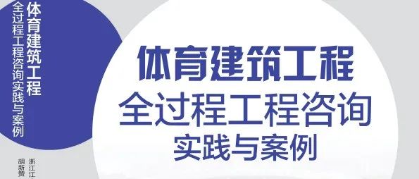 滿眼生機(jī)轉(zhuǎn)化鈞,天工人巧日爭(zhēng)新：江南管理《體育建筑工程全過程工程咨詢實(shí)踐與案例》專著正式發(fā)行
