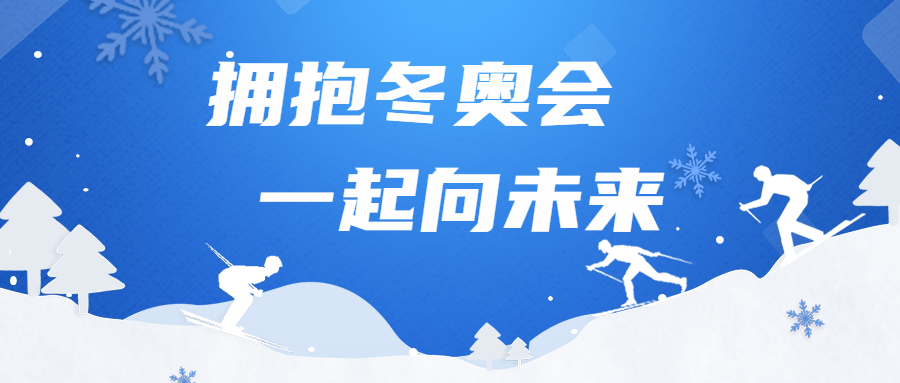 擁抱冬奧會，一起向未來：江南管理勝利完成冬奧場館建設任務