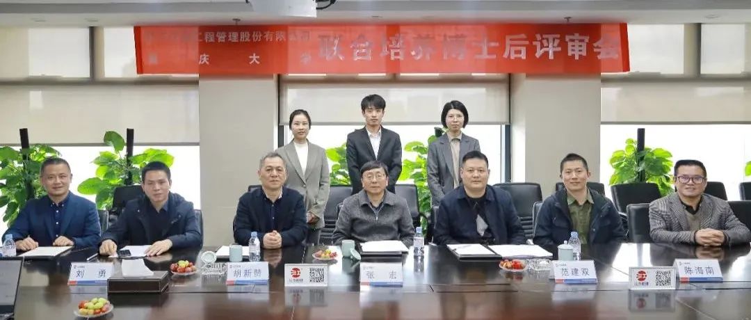 精誠合作，協(xié)同發(fā)展：江南管理與重慶大學(xué)聯(lián)合培養(yǎng)博士后開題評審會圓滿舉行