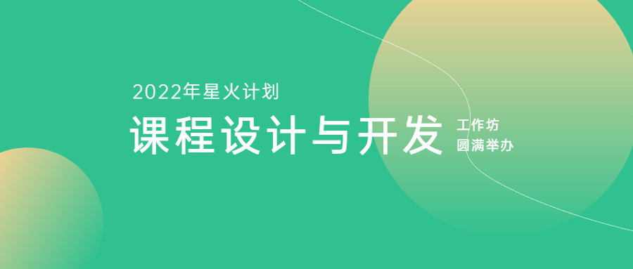 江南管理2022年星火計劃——《課程設計與開發(fā)》工作坊圓滿舉辦