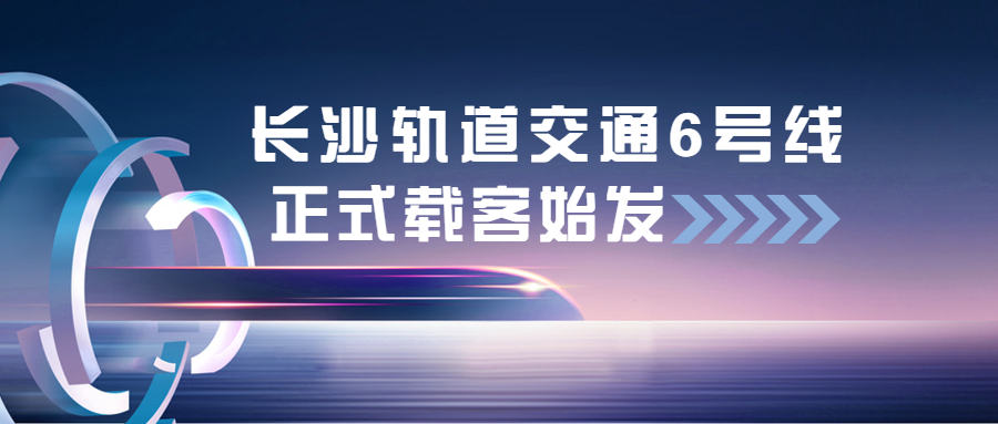 江南管理長沙軌道交通6號(hào)線項(xiàng)目正式載客始發(fā)
