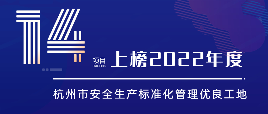 江南管理14項目上榜2022年度杭州市安全生產(chǎn)標(biāo)準(zhǔn)化管理優(yōu)良工地