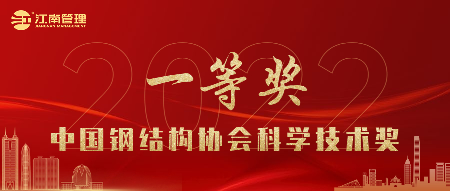 喜訊！江南管理榮獲2022年度中國(guó)鋼結(jié)構(gòu)協(xié)會(huì)科學(xué)技術(shù)獎(jiǎng)一等獎(jiǎng)