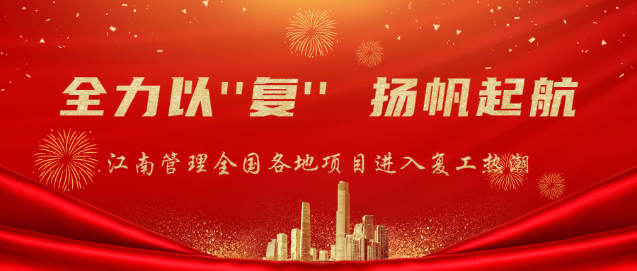全力以“復(fù)”，揚(yáng)帆起航：江南管理全面迎來(lái)項(xiàng)目復(fù)工熱潮！
