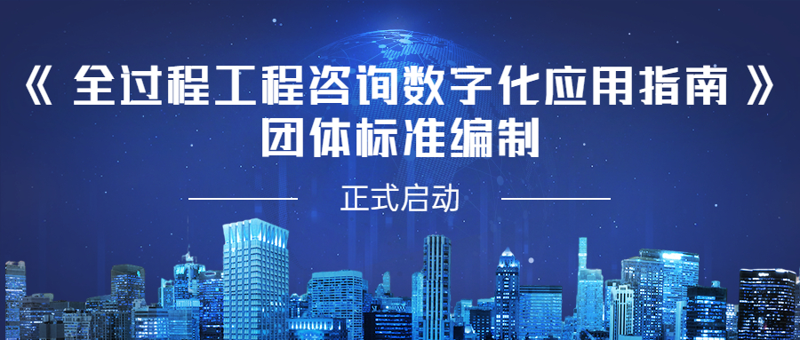 助力數(shù)字轉(zhuǎn)型，貢獻(xiàn)江南智慧：江南管理參編《全過程工程咨詢數(shù)字化應(yīng)用指南》團(tuán)體標(biāo)準(zhǔn)